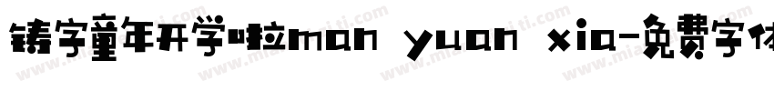 铸字童年开学啦man yuan xia字体转换